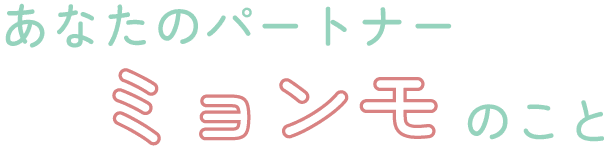 あなたのパートナー ミョンモのこと